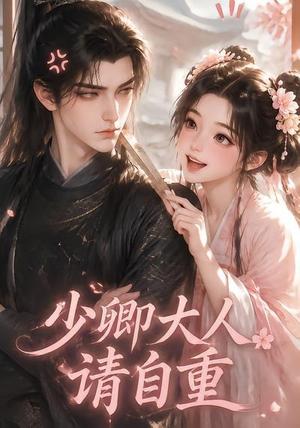 《少卿大人请自重(41集)(夸克网盘)》短剧封面