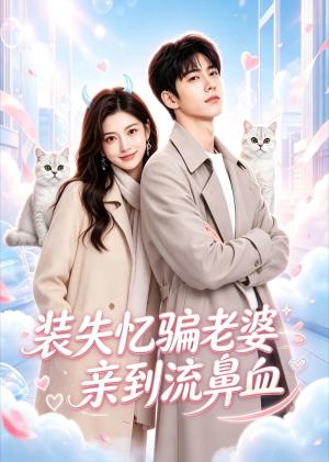 《装失忆骗老婆亲到流鼻血(49集)(夸克网盘)》短剧封面