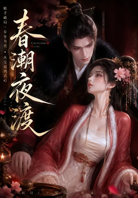 《春潮夜渡(20集)(夸克网盘)》短剧封面