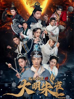 《无双剑匣之大明朱雀（54集）（夸克网盘）》短剧封面