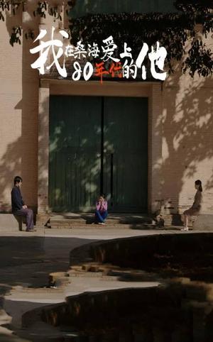 《我在桑海爱上80年代的他(60集)(夸克网盘)》短剧封面