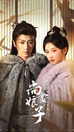 《尚食娘子（48集）唐书亚＆汪海敏（夸克网盘）》短剧封面