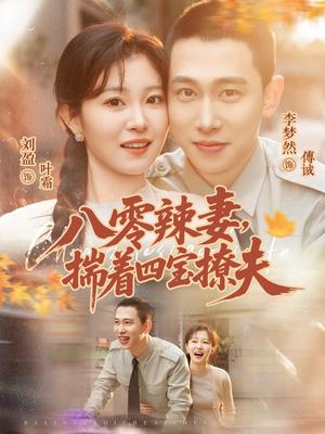《八零辣妻，揣着四宝撩夫（73集）李梦然＆刘盈（夸克网盘）》短剧封面