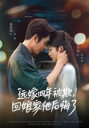 《远嫁四年被欺,回娘家他后悔了(81集)国书瑄&秦琛琛(夸克网盘)》短剧封面
