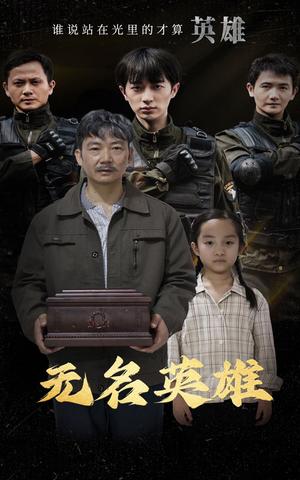 《无名英雄（30集）（夸克网盘）》短剧封面