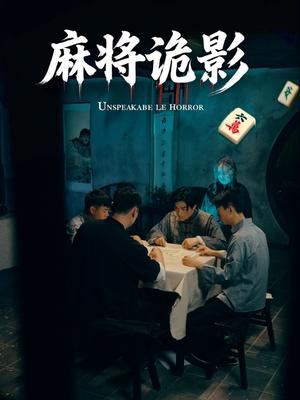 《麻将诡影(30集)》短剧封面