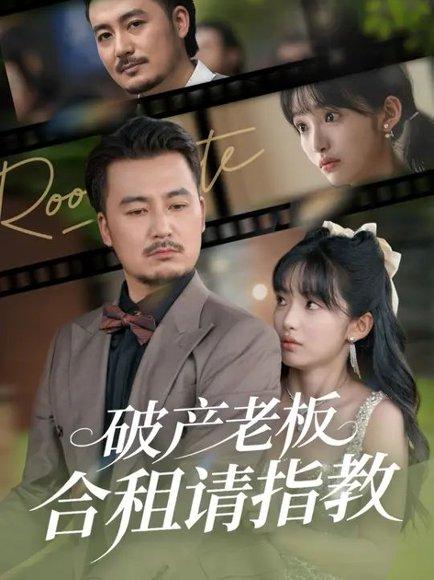 《破产老板合租请指教 (69集) 陈贤宇&张紫璇（百度网盘）》短剧封面