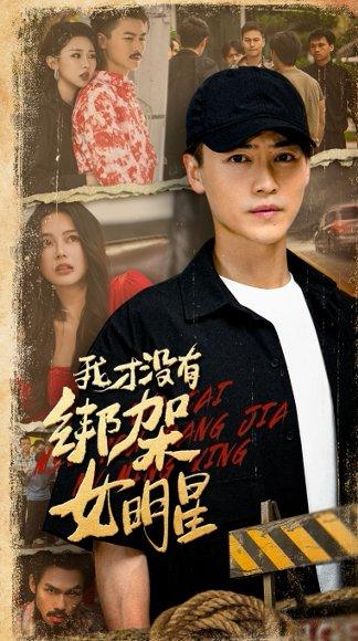 《我才没有绑架女明星》短剧封面