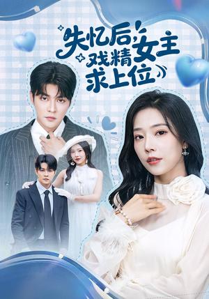 《失忆后，戏精女主求上位（62集）李星霖＆霍文慧（夸克网盘）》短剧封面