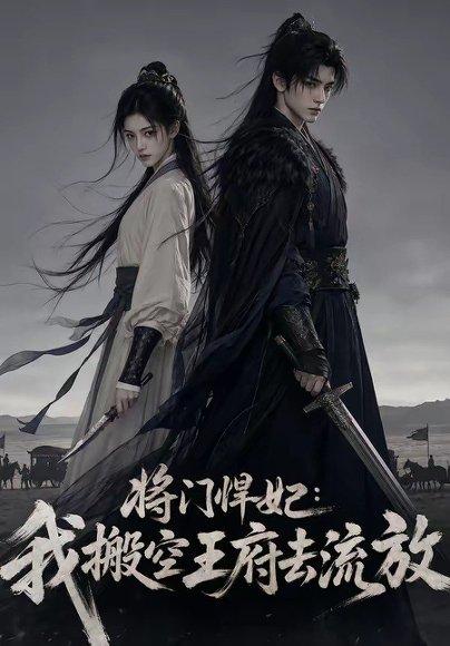 《将门悍妃:我搬空王府去流放(105集)(百度网盘)》短剧封面