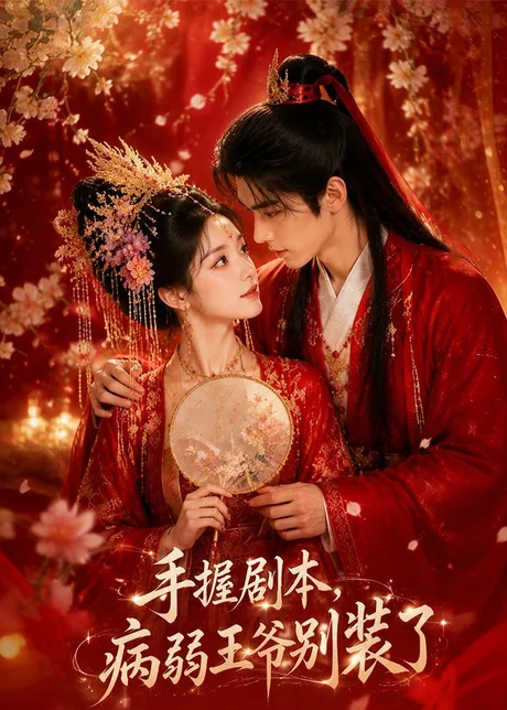 手握剧本,病弱王爷别装了 《手握剧本,病弱王爷别装了》短剧封面