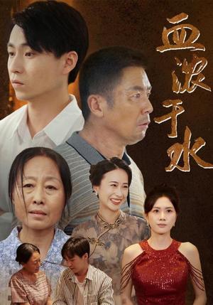 《血浓于水（38集）（夸克网盘）》短剧封面