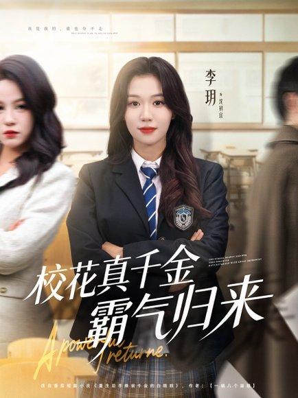 《校花真千金霸气归来（59集）李玥＆霍星宇》短剧封面