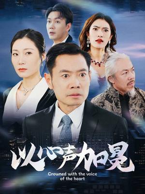 《以心声加冕（40集）（夸克网盘）》短剧封面