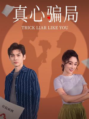《真心骗局(41集)张冰倩&刘倩宇(夸克网盘)》短剧封面