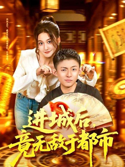 《进城后,竟无敌于都市》短剧封面