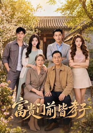 《富贵门前皆孝子(60集) AI短剧(夸克网盘)》短剧封面