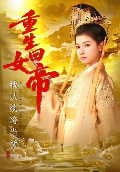 《重生回女帝,我认纨绔当爹(80集)周彦哲&陈昱彤(百度网盘)》短剧封面