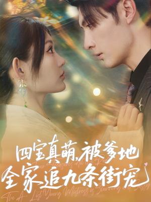 《四宝真萌被爹地全家追九条街宠（80集）崔晓萱&王子林》短剧封面