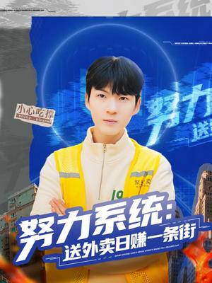 《努力系统：送外卖日赚一条街（57集）子涵＆鲁文涵（夸克网盘）》短剧封面