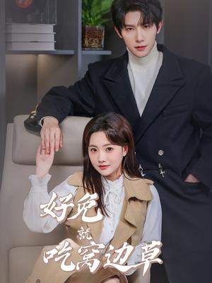 《好兔就吃窝边草(60集)朱一未&白昕怡(夸克网盘)》短剧封面