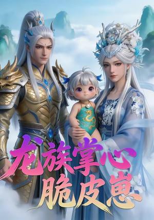 《龙族掌心脆皮崽(34集)(夸克网盘)》短剧封面