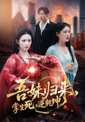 《吾妹归来,掌生死,逆乾坤&吾妹归来掌生死逆乾坤(66集)书雪漫&李钧浩(夸克网盘)》短剧封面