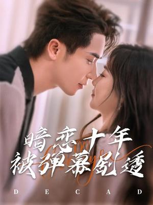 《暗恋十年被弹幕剧透（81集）王梓亦&张若辰（夸克网盘）》短剧封面