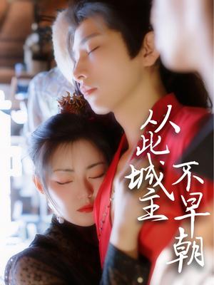 《从此城主不早朝（40集）张悦楠&黄宥天（夸克网盘）》短剧封面