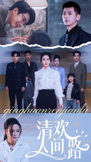 《清欢人间路（60集）王宇婧（夸克网盘）》短剧封面