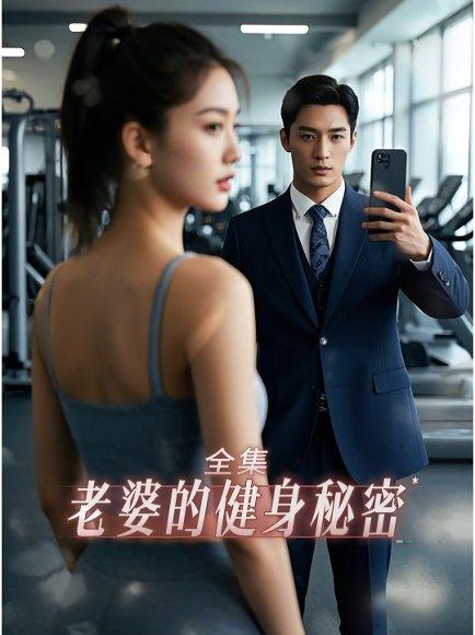 《老婆健身的秘密(10集)江淮&周宇》短剧封面