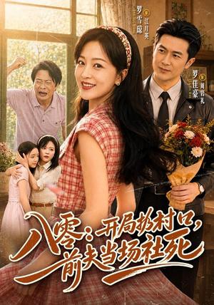 《八零:开局扔村口,前夫当场社死(69集)罗雪琼&罗佳豪(夸克网盘)》短剧封面