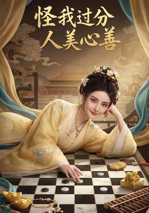 《怪我过分人美心善（25集）（夸克网盘）》短剧封面