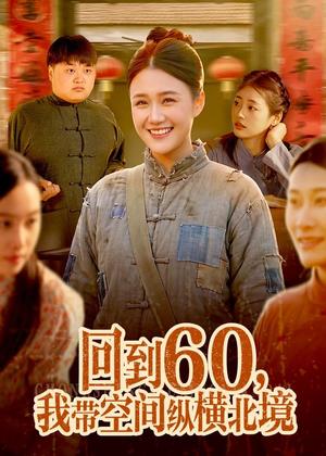 《回到60，我带空间纵横北境（83集）屈婉琼＆郭晓枫（夸克网盘）》短剧封面