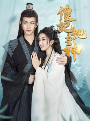 《傻妃她是神(69集)雷笑语&温凉(夸克网盘)》短剧封面
