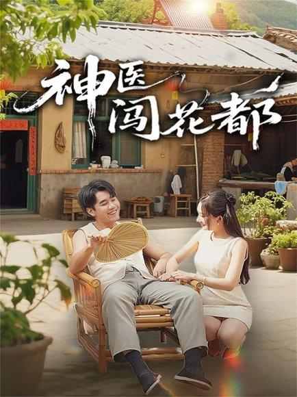 《神医闯花都（71集）》短剧封面