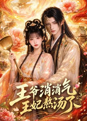 《王爷消消气：王妃熬汤了（60集）（夸克网盘）》短剧封面
