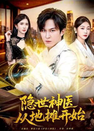 《隐世神医从地摊开始（79集）聂杨＆尹喜善（夸克网盘）》短剧封面