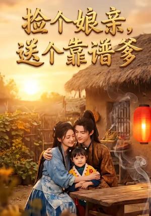 《捡个娘亲，送个靠谱爹（55集）（夸克网盘）》短剧封面