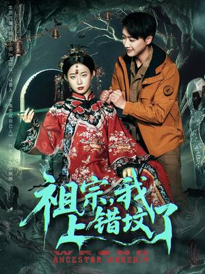 《祖宗，我上错坟了&祖宗我上错坟了（76集）谭心》短剧封面