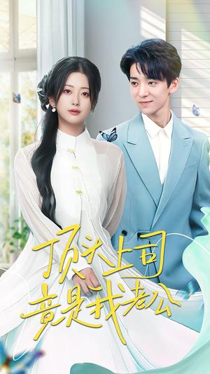 《顶头上司竟是我老公(70集)金大钟&邹佳欣(夸克网盘)》短剧封面