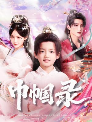 《巾帼录(80集)吴楚一&甜九洛(夸克网盘)》短剧封面