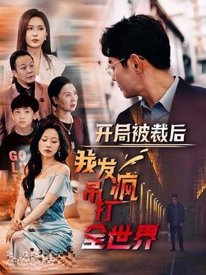 《保安叶天（102集）（夸克网盘）》短剧封面