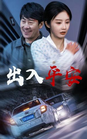 《出入平安＆急诊室的故事＆午夜急诊（30集）李艾笑（夸克网盘）》短剧封面