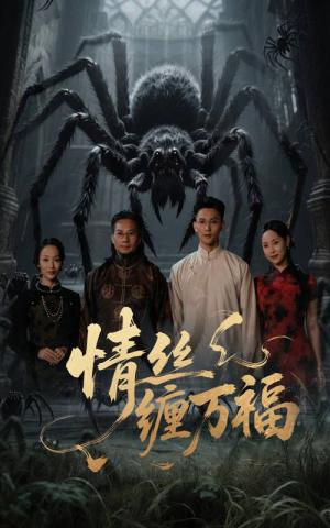 《情丝缠万福（45集）李仁郅&王小野（夸克网盘）》短剧封面