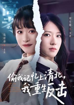 《偷我记忆上清北，我重生反击（50集）钱婧睿＆刘星麓（夸克网盘）》短剧封面
