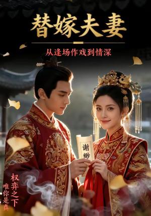 《替嫁夫妻:从逢场作戏到情深(110集)(夸克网盘)》短剧封面