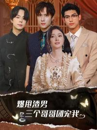 《爆甩渣男，三个哥哥团宠我$甩掉渣男后我被三个哥哥宠上天（78集）胡冬晴（夸克网盘）》短剧封面