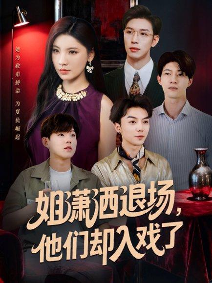 《姐潇洒退场，他们却入戏了（70集）刘倩宇＆杨文》短剧封面