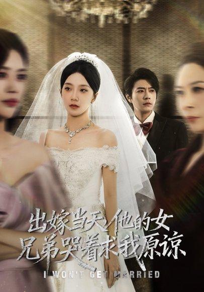 《出嫁当天他的女兄弟哭着求我原谅(80集)常欣&董一乐》短剧封面